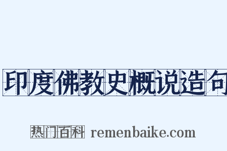 印度佛教史概说造句是什么意思的图片